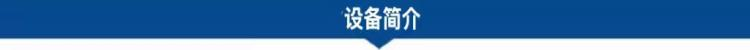 1688625511102212.png 設(shè)備簡(jiǎn)介.png