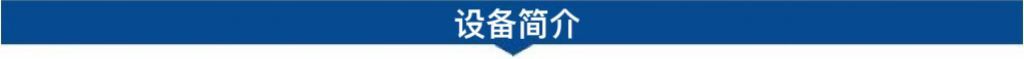 1694226622145005.jpg 設(shè)備簡(jiǎn)介.jpg