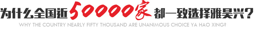 為什么全國(guó)近5000家都一致選擇雅昊興?